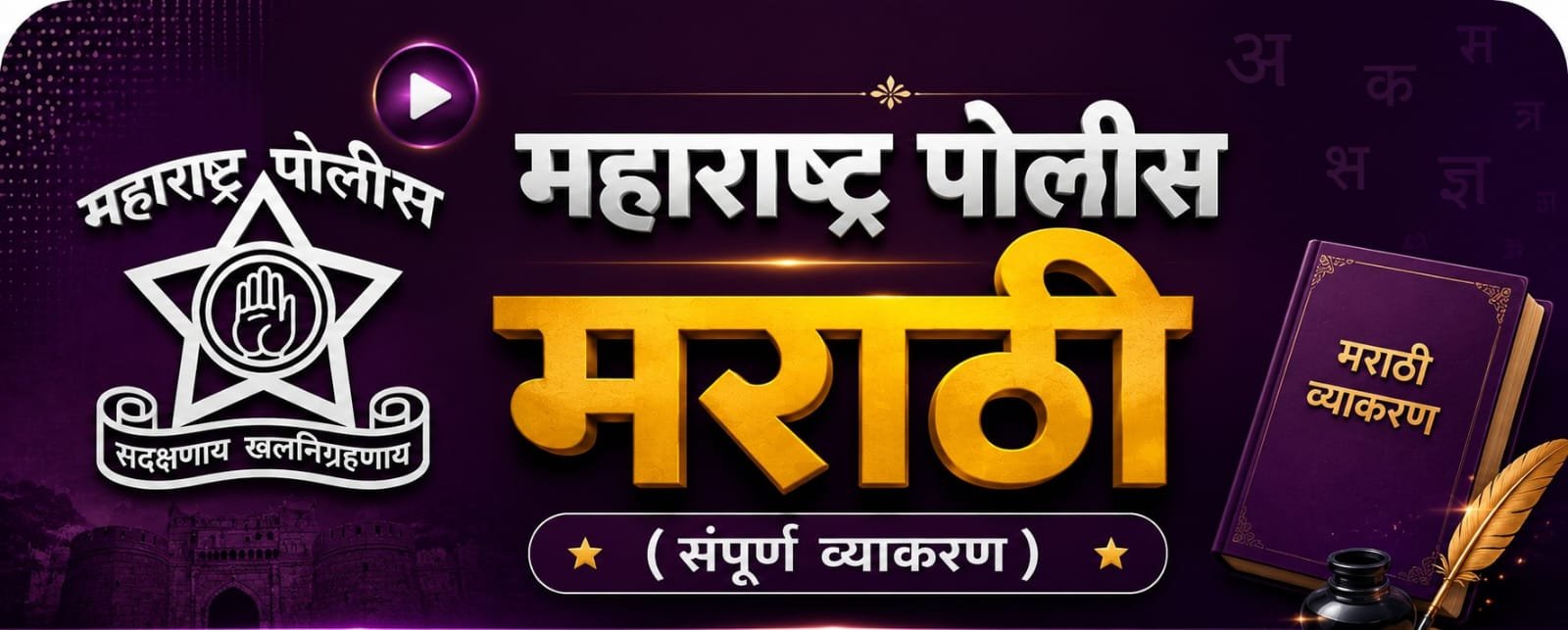 💎मराठी व्याकरण – संपूर्ण  भाषावेध
